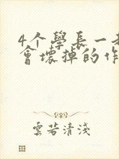 4个学长一起我会坏掉的作文