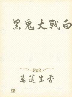 黑鬼大战白妞封面