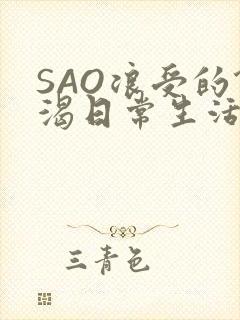 SAO浪受的饥渴日常生活封面