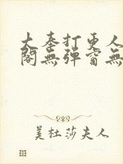 大奉打更人笔趣阁无弹窗无广告