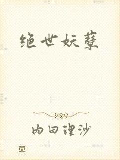 绝世妖孽