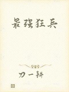 最强狂兵