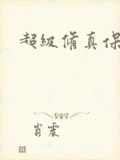 超级修真保镖