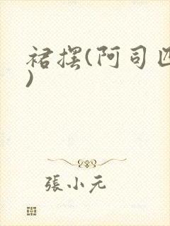 裙摆(阿司匹林)