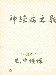 神经病之歌