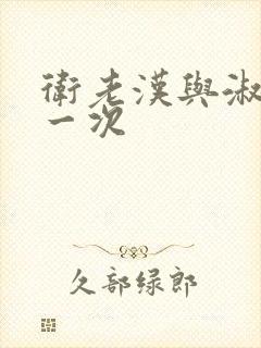 卫老汉与淑蓉第一次