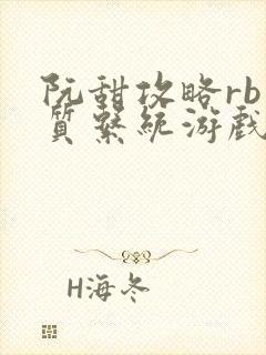 阮甜攻略rb优质系统游戏最新章节列表