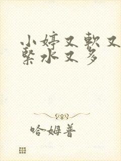 小婷又软又嫩又紧水又多