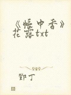 《帐中香》金银花露txt