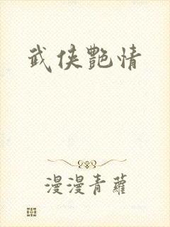 武侠艳情