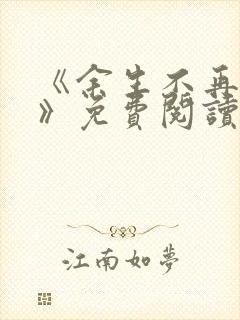 《余生不再爱你》免费阅读