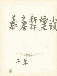 善良新婚小倩和邻居许老头