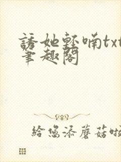 诱她轻喃txt笔趣阁封面