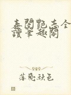 春闺艳志全文阅读笔趣阁