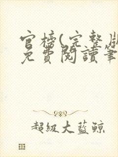 官榜(完整版)免费阅读笔趣阁