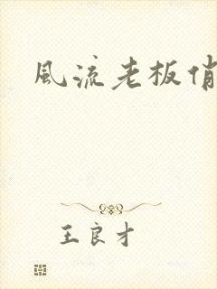 风流老板俏秘书