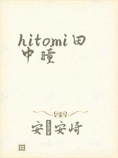 hitomi田中瞳