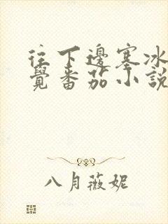 往下边塞冰棒感觉番茄小说