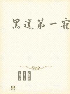 黑道第一宠婚