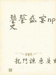 饕餮盛宴np全文