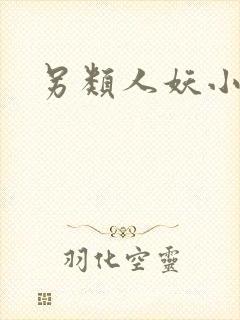 另类人妖小说