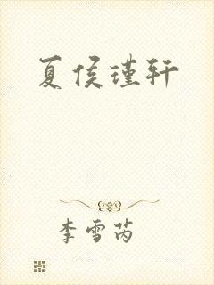 夏侯瑾轩