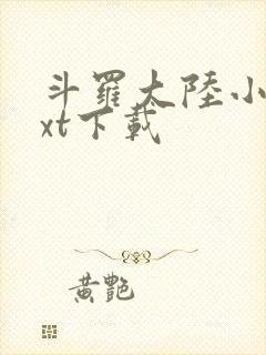 斗罗大陆小说txt下载封面