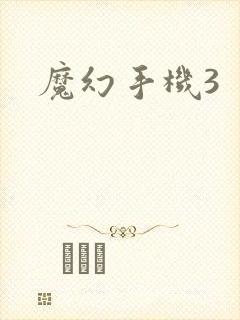 魔幻手机3封面
