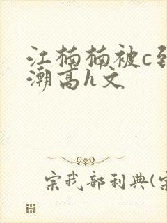 江楠楠被c到高潮高h文封面