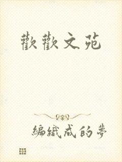 欢欢文苑
