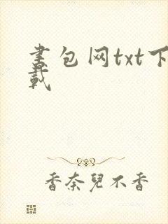 书包网txt下载