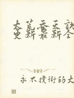 太荒吞天诀最快更新最新全文阅读封面