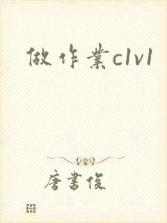 做作业c1v1