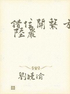 错位关系 方糖 陆岩