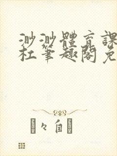 渺渺体育课抓单杠笔趣阁免费