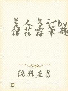 美人多汁by金银花露笔趣阁