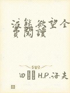 液态欲望全文免费阅读