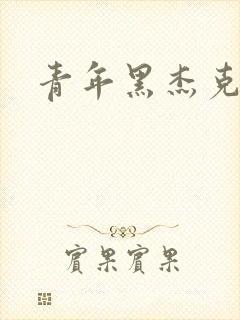 青年黑杰克