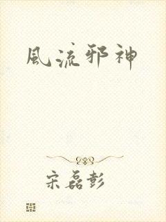 风流邪神