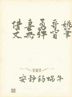 借妻勇哥姚瑶全文无弹窗笔趣阁