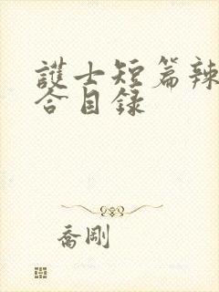 护士短篇辣文集合目录封面