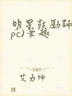 明星鼓励师(npc)笔趣