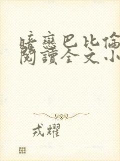 暗恋巴比伦免费阅读全文小说