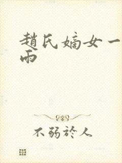 赵氏嫡女一蓑烟雨