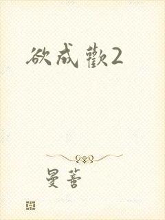 欲成欢2封面