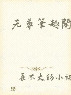元尊笔趣阁