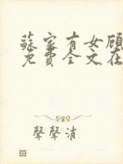 苏家有女顾君杳免费全文在线阅读
