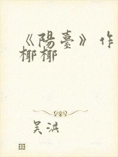 《阳台》作者:椰椰