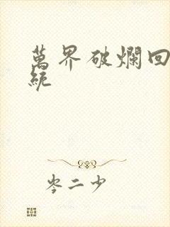 万界破烂回收系统封面