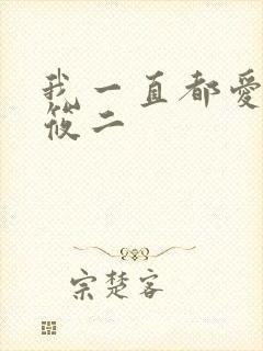 我一直都爱你梦筱二